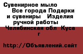 Сувенирное мыло Veronica  - Все города Подарки и сувениры » Изделия ручной работы   . Челябинская обл.,Куса г.